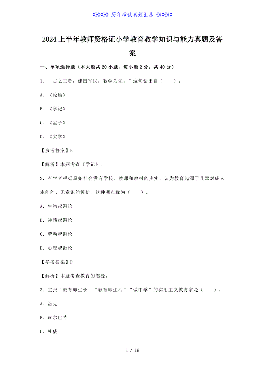 2024上半年教师资格证小学教育教学知识与能力真题及答案_第1页