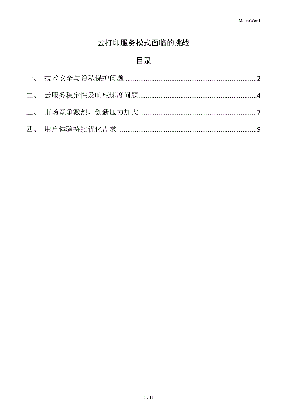云打印服务模式面临的挑战_第1页