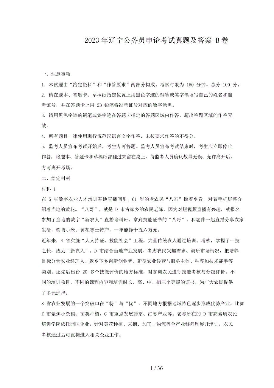 2023年辽宁公务员申论考试真题及答案-B卷_第1页