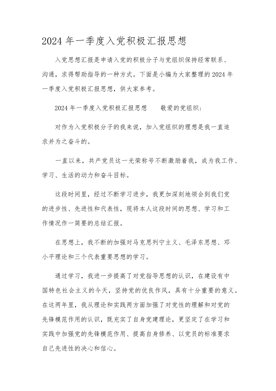 2024年一季度入党积极汇报思想_第1页