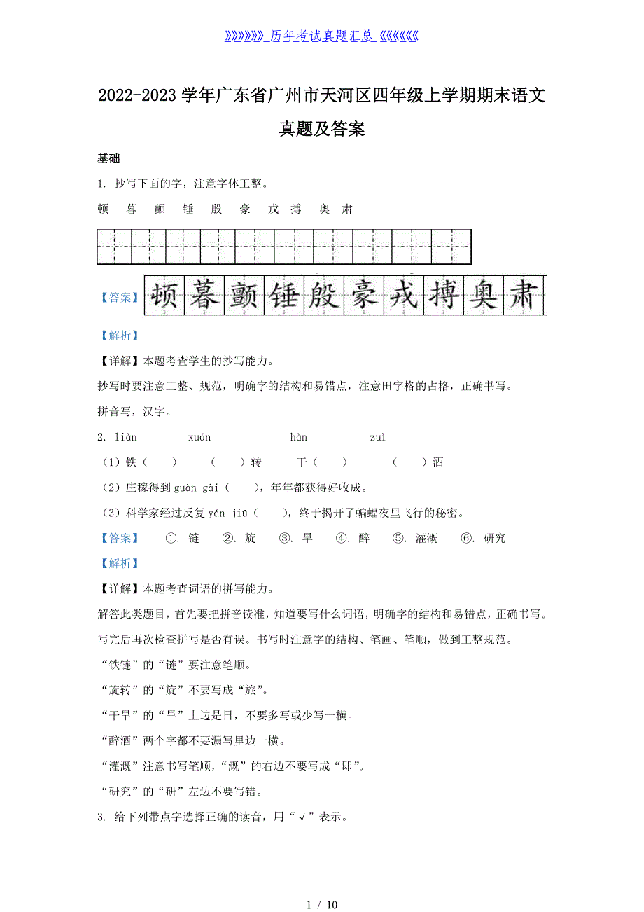 2022-2023学年广东省广州市天河区四年级上学期期末语文真题及答案_第1页