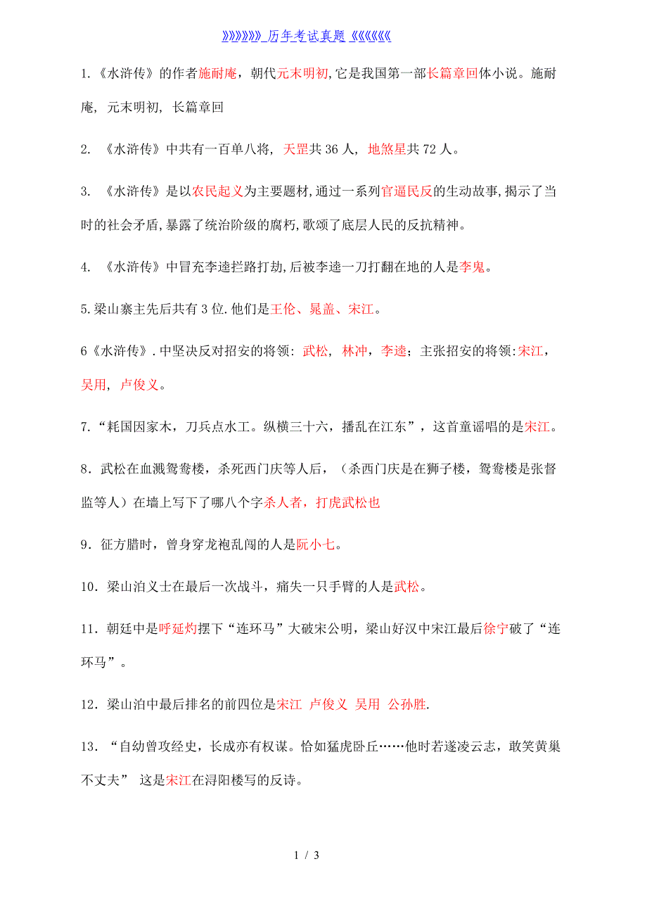 水浒传中考试题(题目含答案)（2024年整理）_第1页