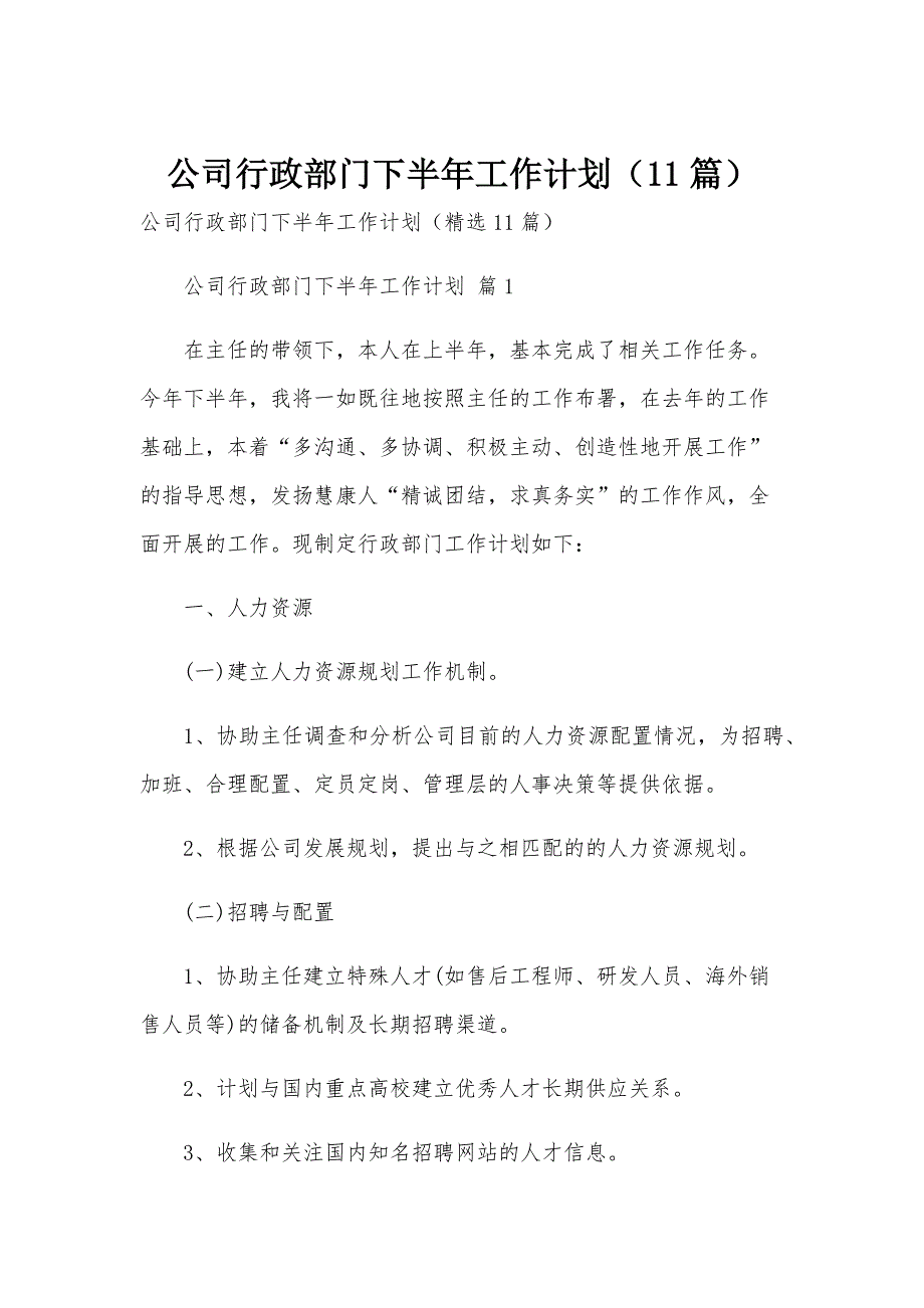 公司行政部门下半年工作计划（11篇）_第1页