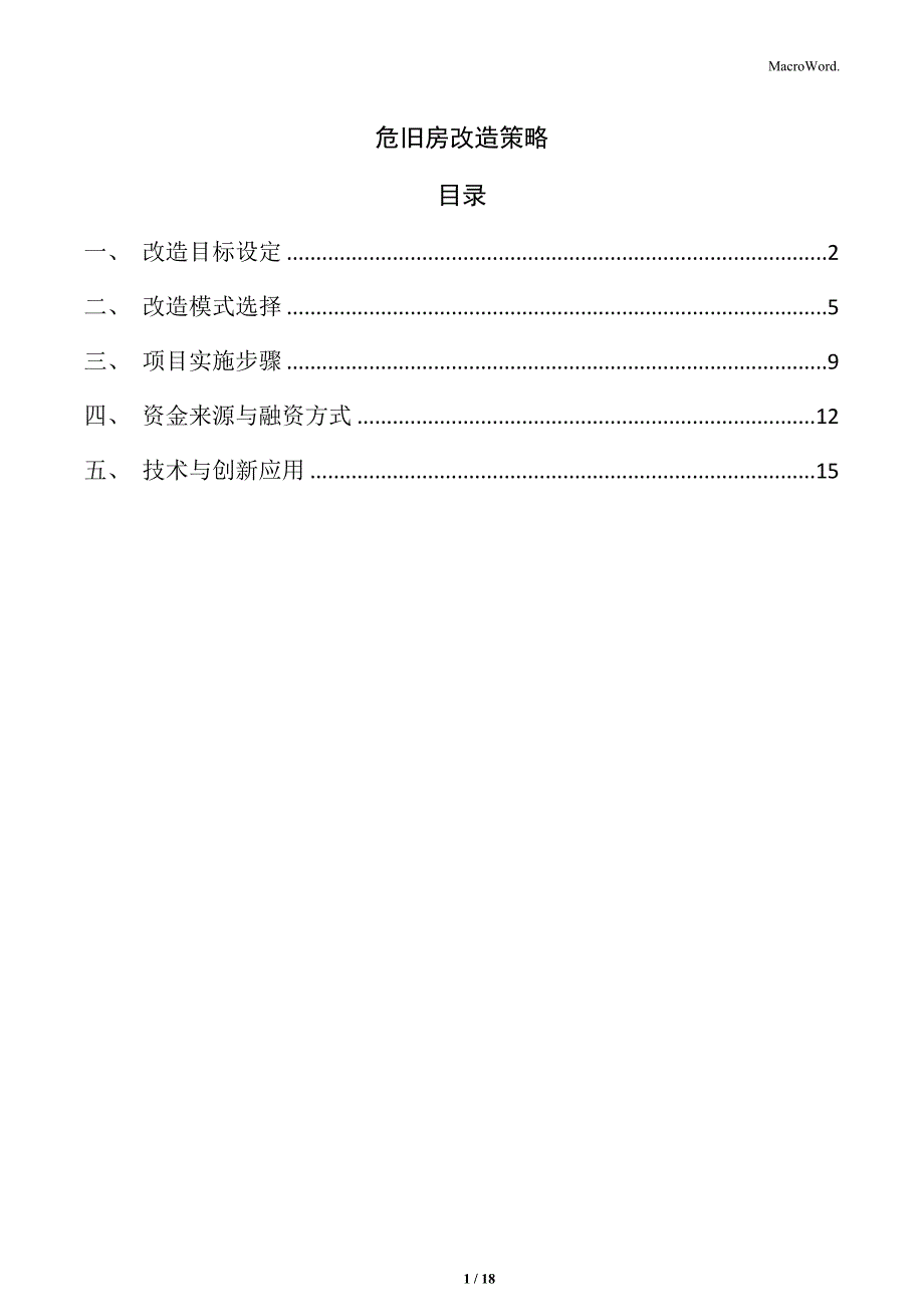 危旧房改造策略_第1页