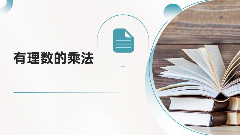 【课件】有理数的乘法+课件人教版数学七年级上册_第1页
