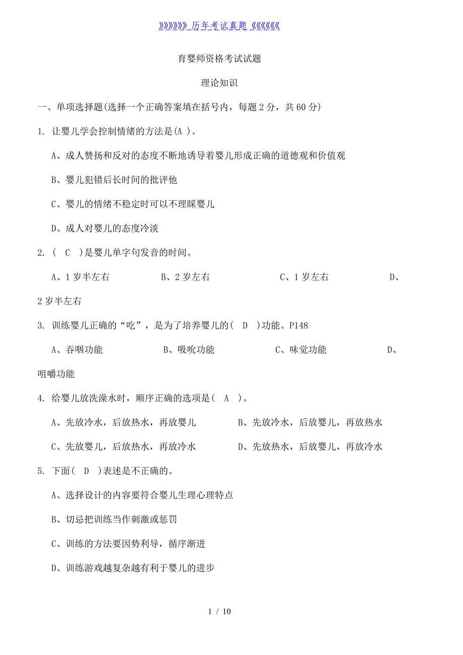 育婴师资格考试试题及答案——2024年整理_第1页