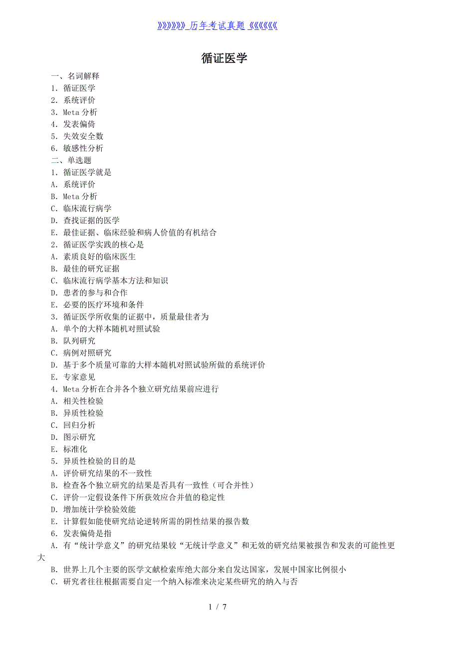 循证医学题库——2024年整理_第1页