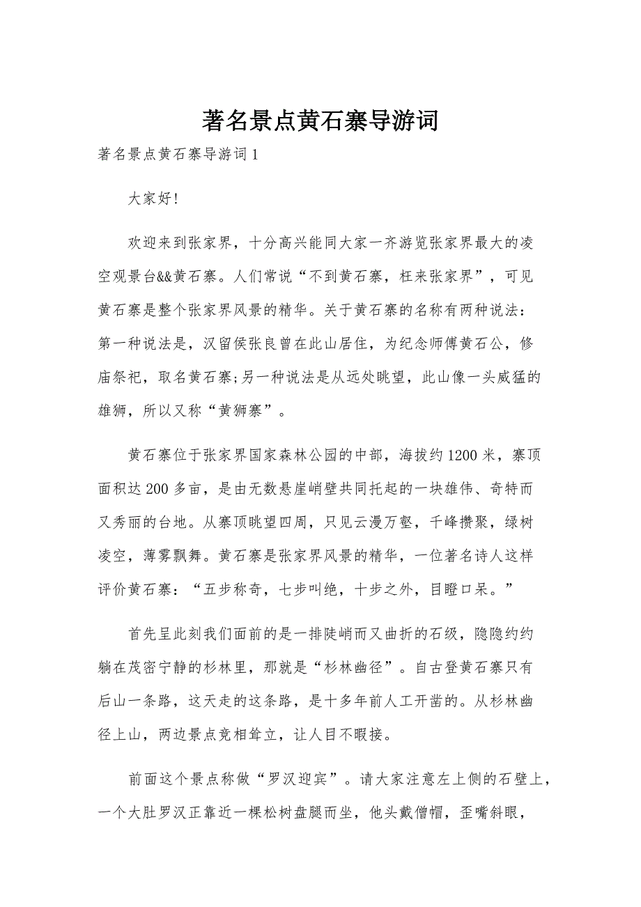 著名景点黄石寨导游词_第1页