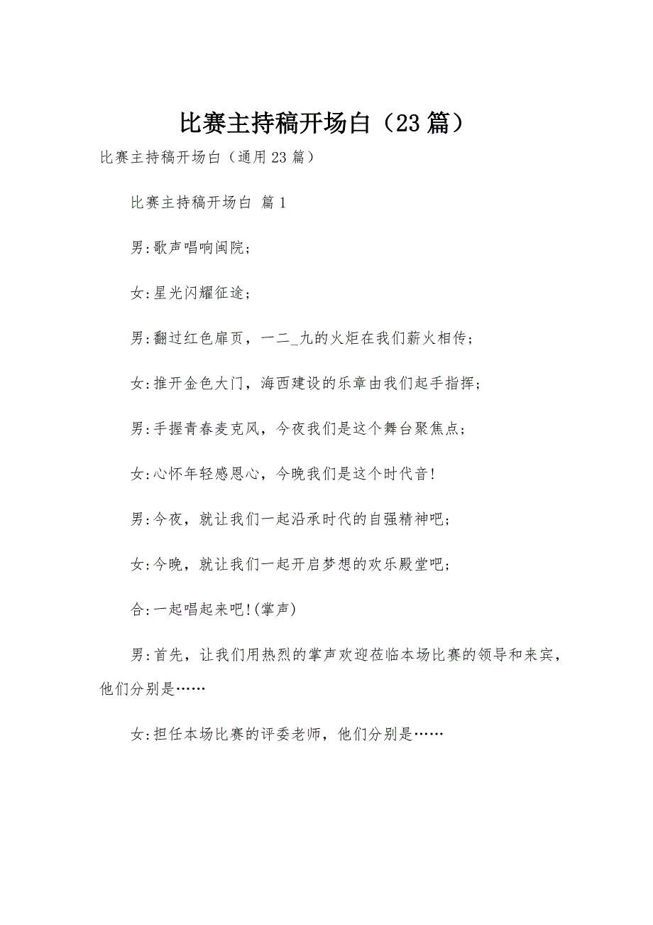 比赛主持稿开场白（23篇）_第1页