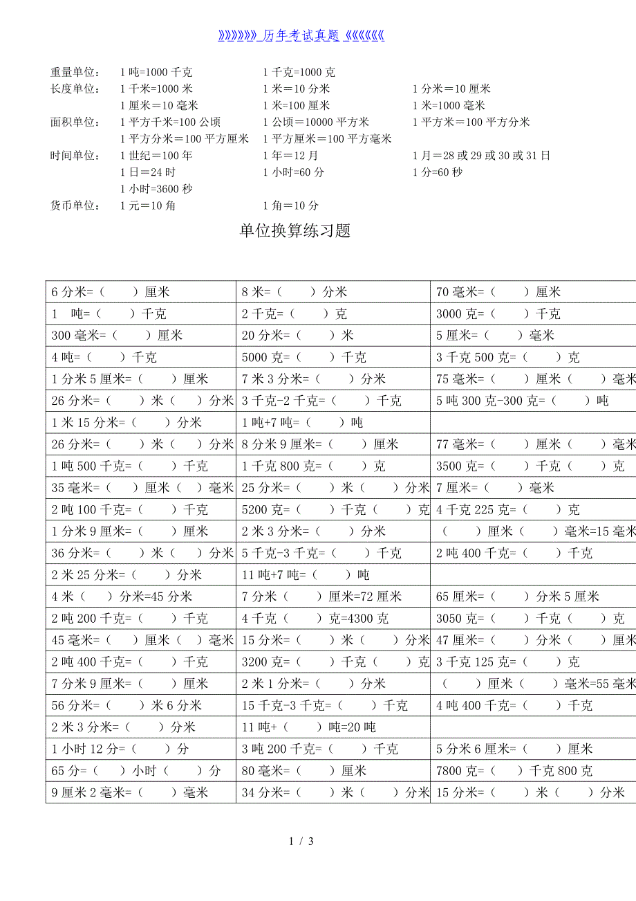 三年级单位换算练习题（2024年整理）_第1页