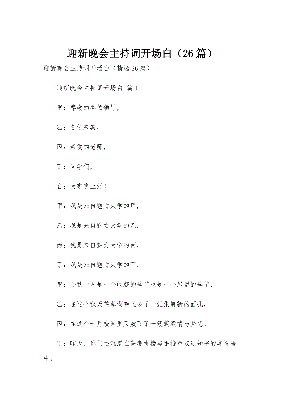 迎新晚会主持词开场白（26篇）_第1页