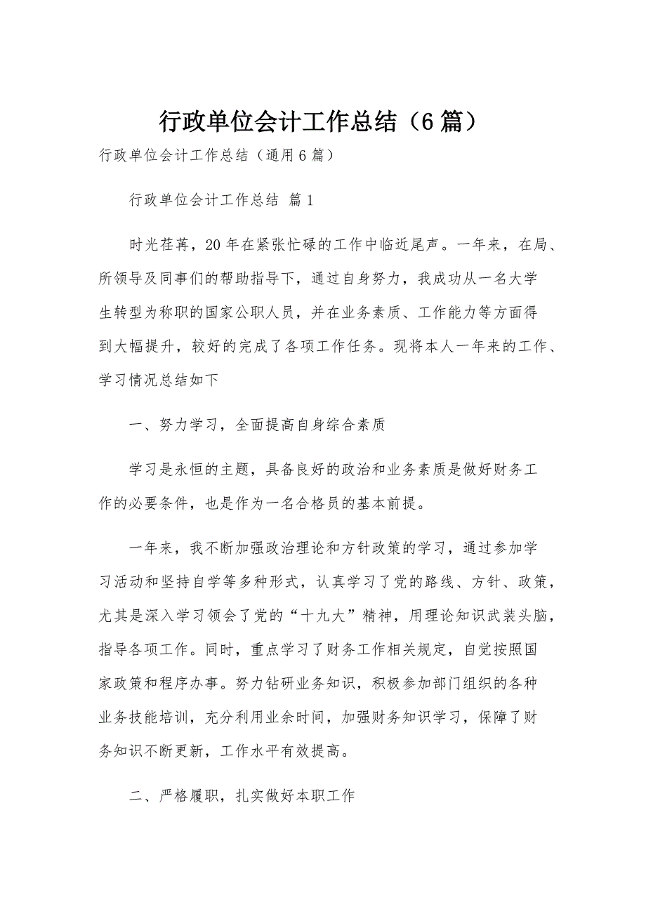 行政单位会计工作总结（6篇）_第1页