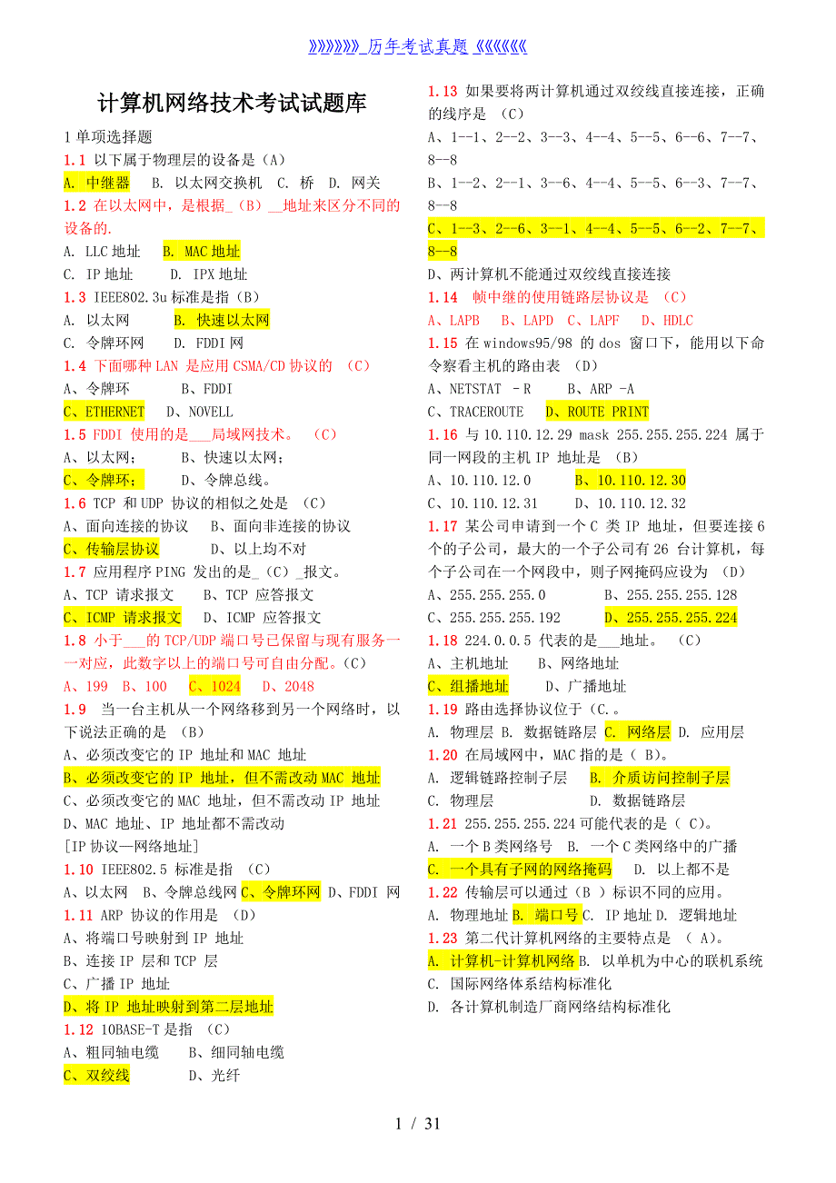 计算机网络技术考试试题库含答案——2024年整理_第1页