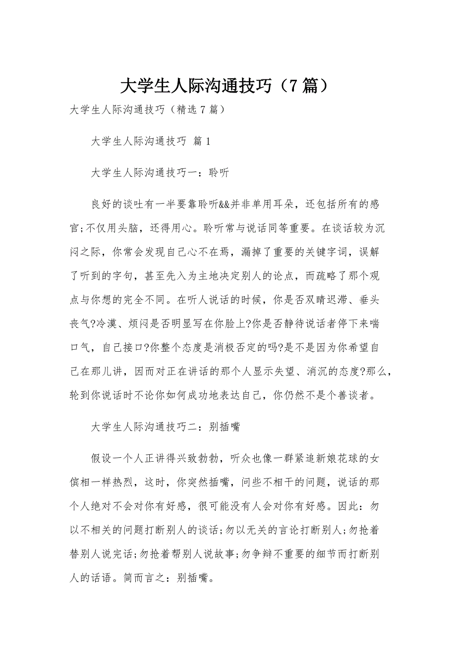 大学生人际沟通技巧（7篇）_第1页