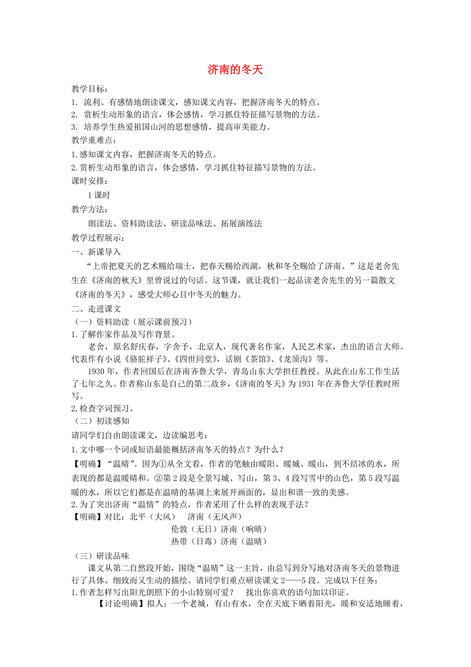 （新教材）2024年秋统编版语文七年级上册 2 济南的冬天 教案16_第1页