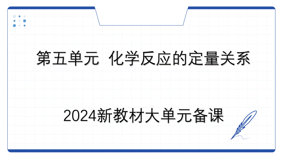 化学第五单元化学反应的定量关系大单元备课-2024-2025学年九年级化学人教版（2024）上册_第1页