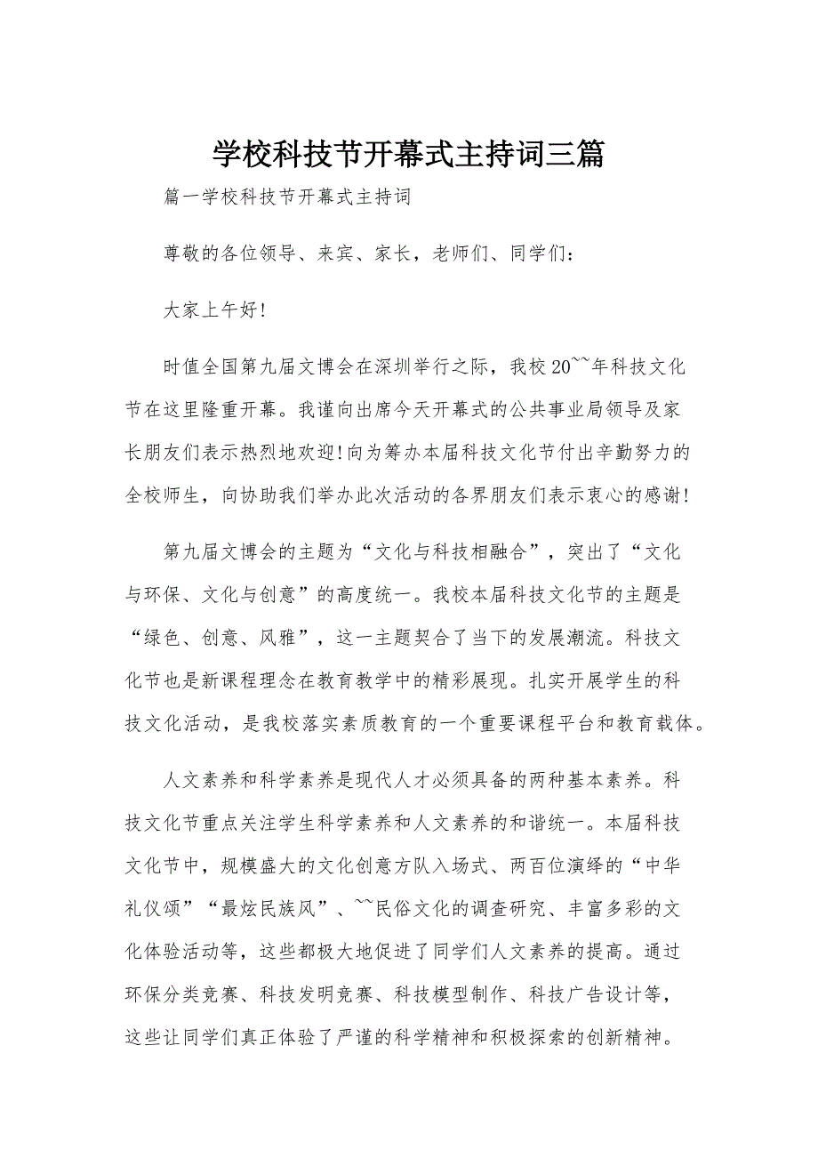 学校科技节开幕式主持词三篇_第1页