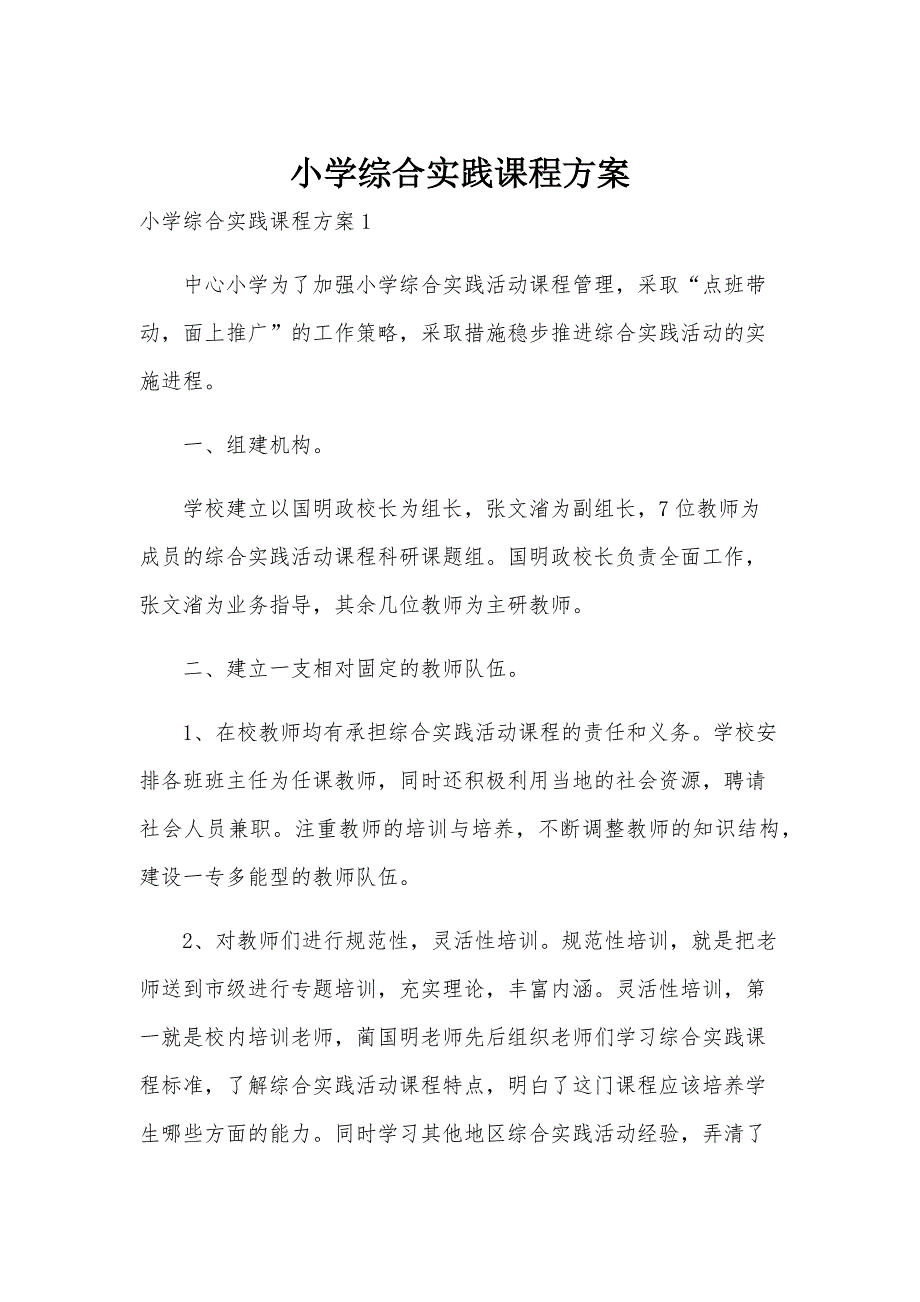 小学综合实践课程方案_第1页