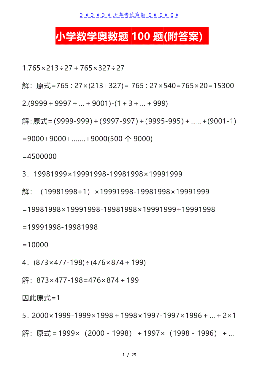 小学数学奥数题100题(附答案)——2024年整理_第1页