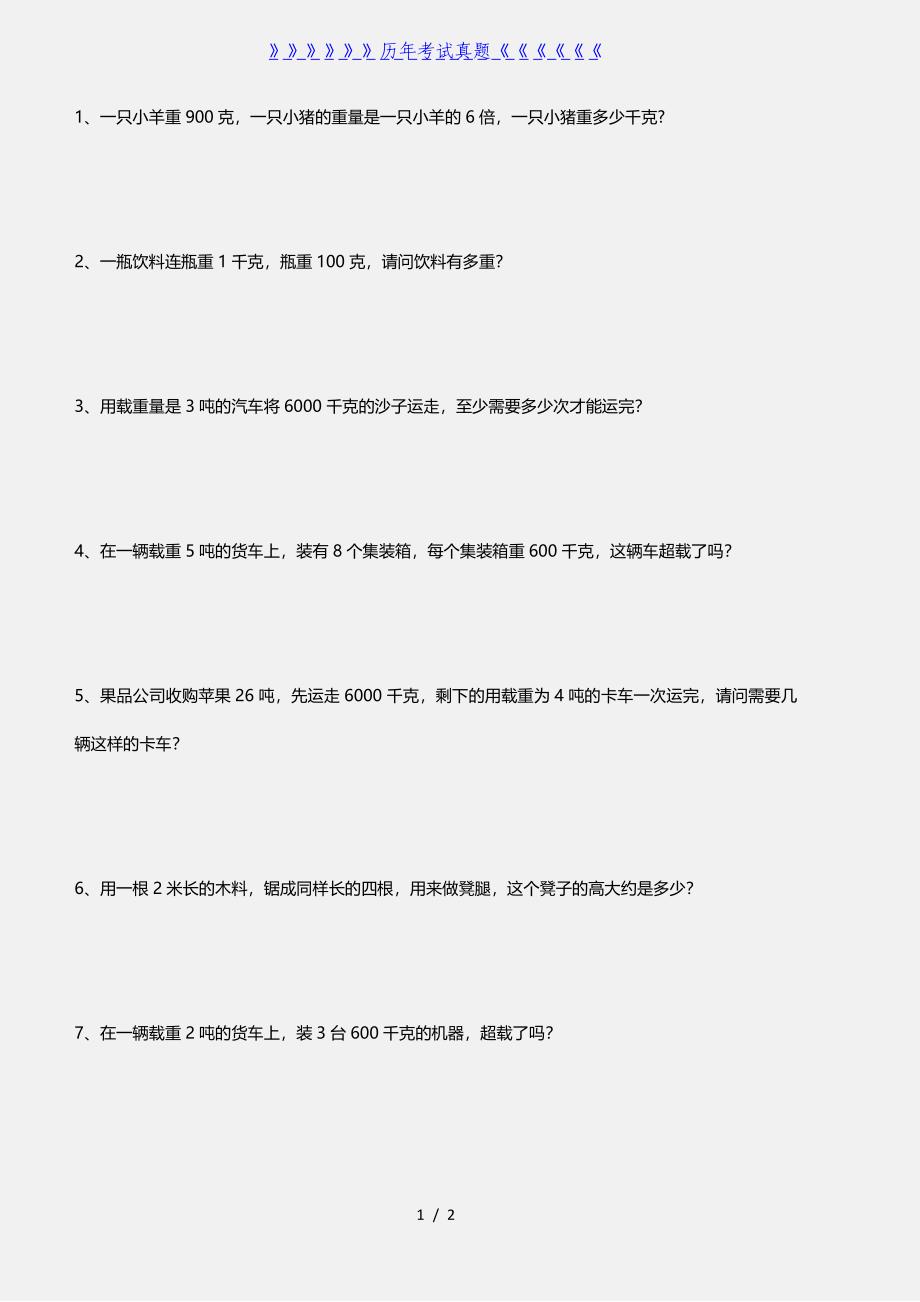 三年级数学重量计算应用题（2024年整理）_第1页