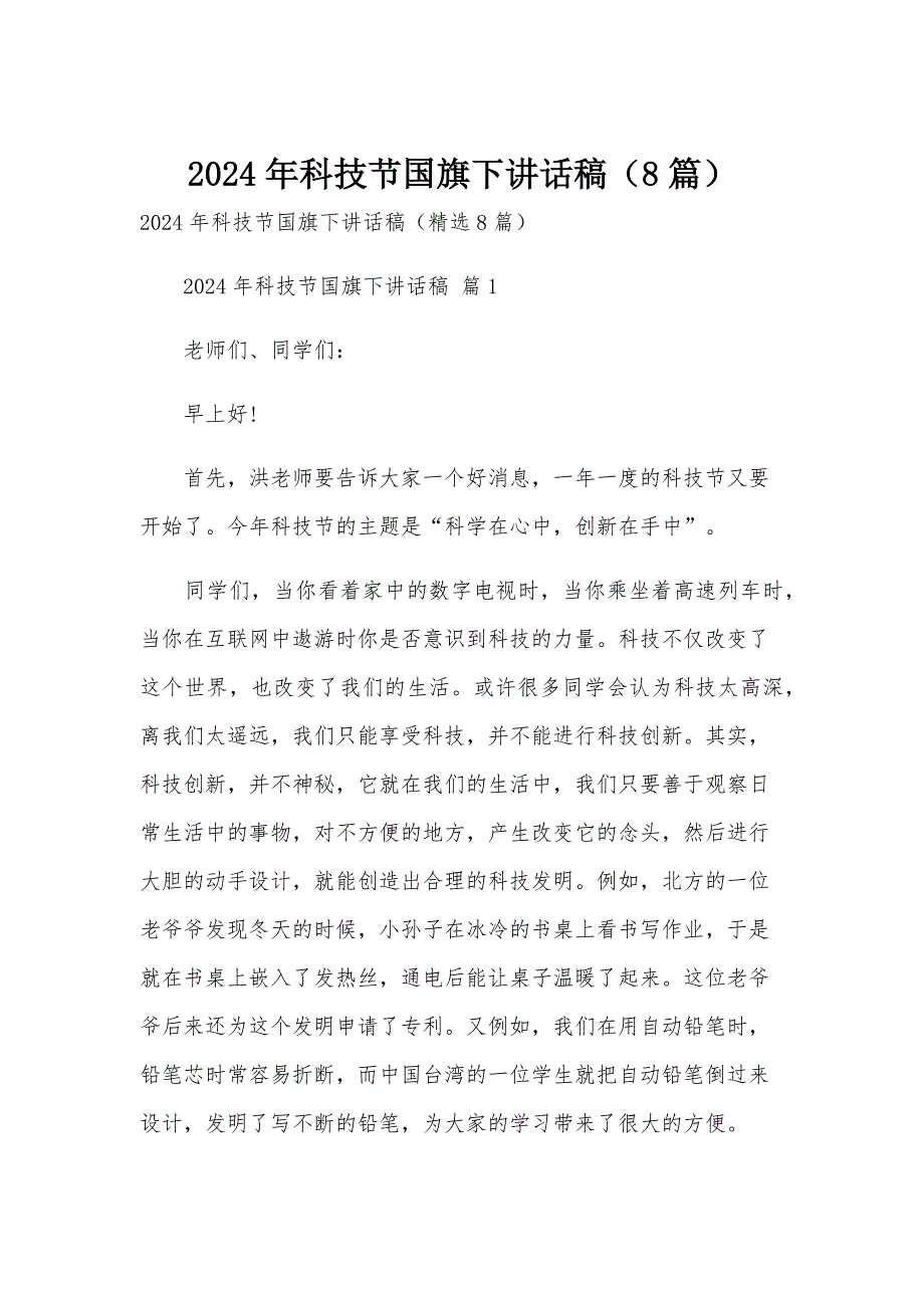 2024年科技节国旗下讲话稿（8篇）_第1页