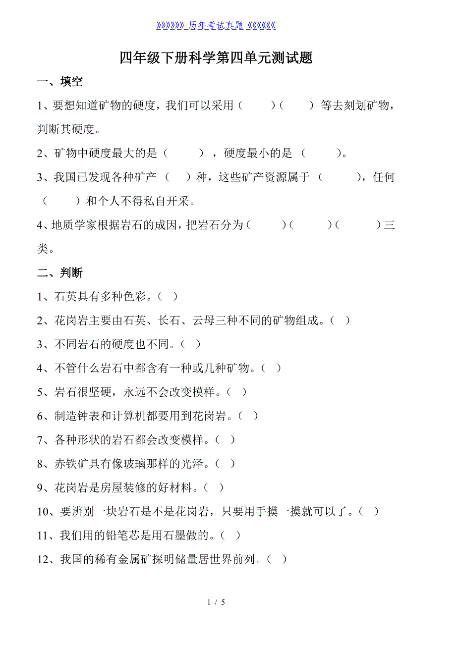 四年级下册科学第四单元测试题参考答案（2024年整理）_第1页