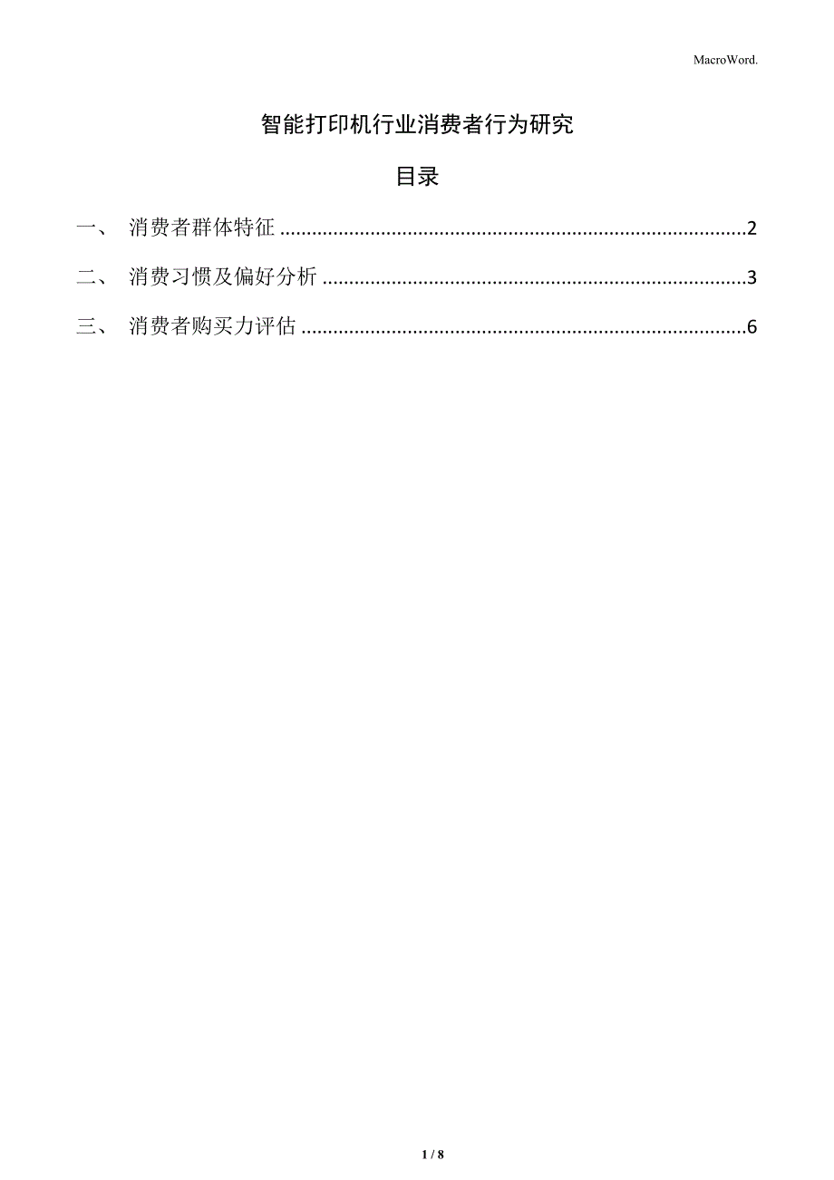 智能打印机行业消费者行为研究_第1页