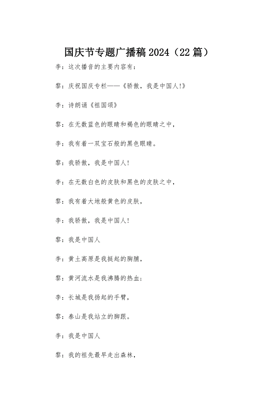 国庆节专题广播稿2024（22篇）_第1页