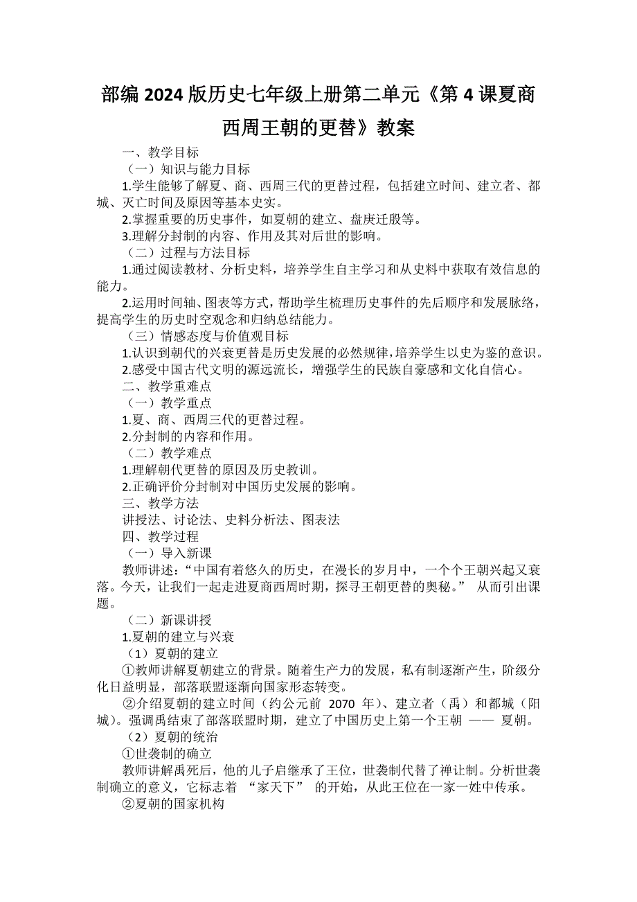 部编2024版历史七年级上册第二单元《第4课夏商西周王朝的更替》教案_第1页