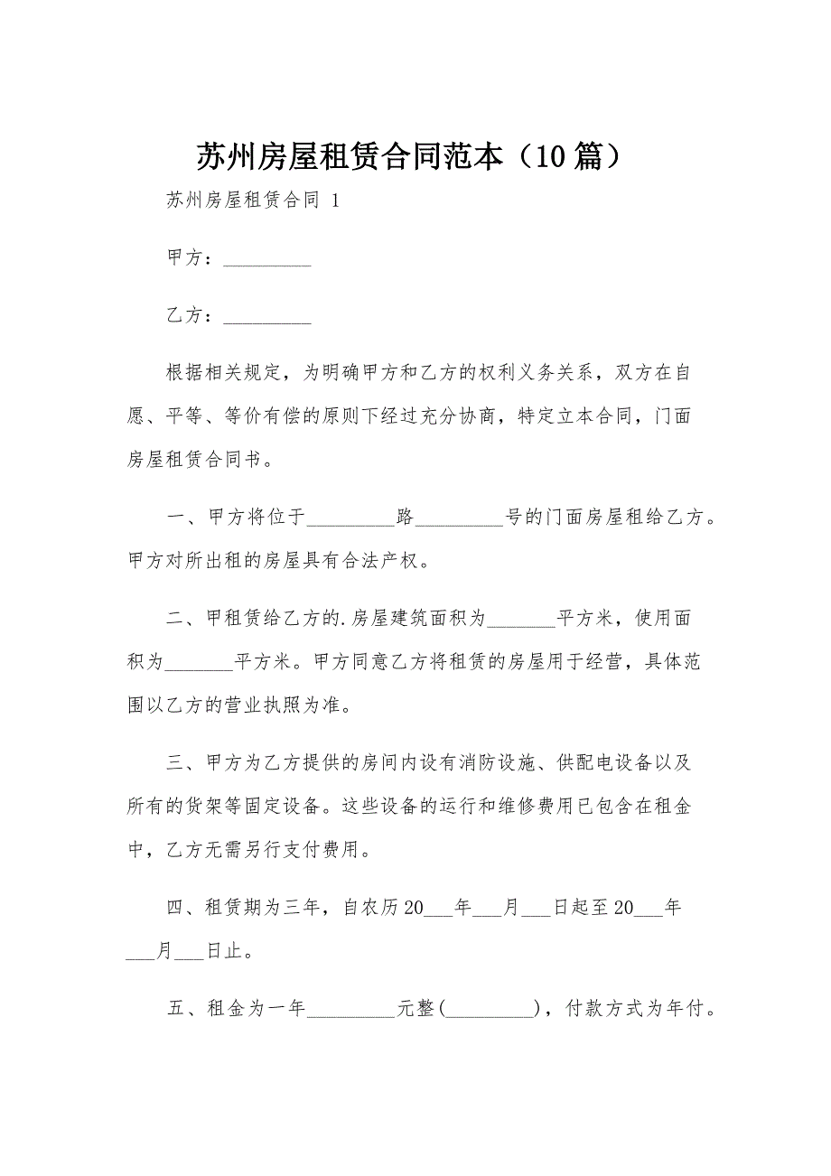 苏州房屋租赁合同范本（10篇）_第1页