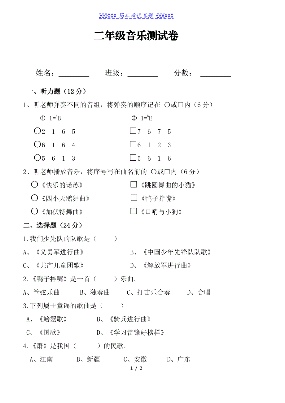 湘教版二年级音乐测试题（2024年整理）_第1页