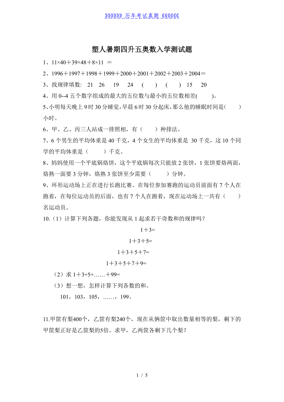 暑假奥数四升五入学测试题（2024年整理）_第1页