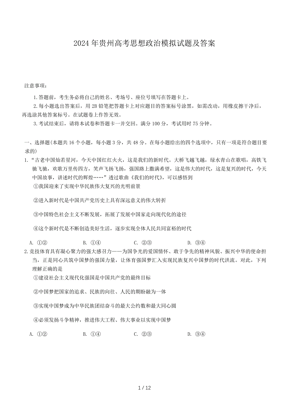 2024年贵州高考思想政治模拟试题及答案_第1页