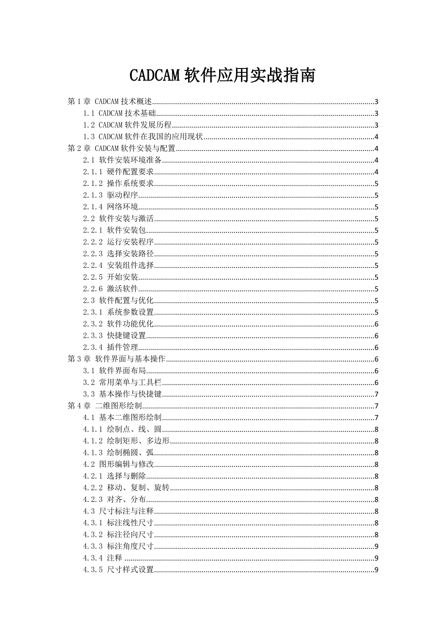 CADCAM软件应用实战指南_第1页