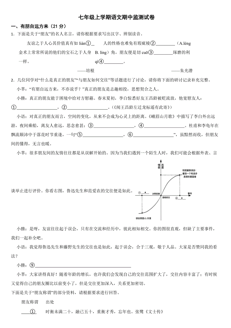 浙江省瑞安市2024年七年级上学期语文期中监测试卷【附答案】_第1页