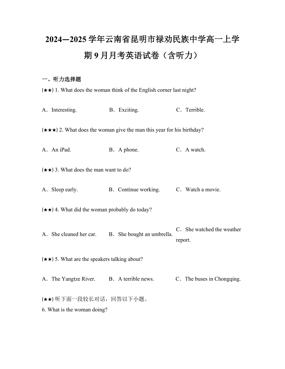 2024—2025学年云南省昆明市禄劝民族中学高一上学期9月月考英语试卷（含听力）_第1页