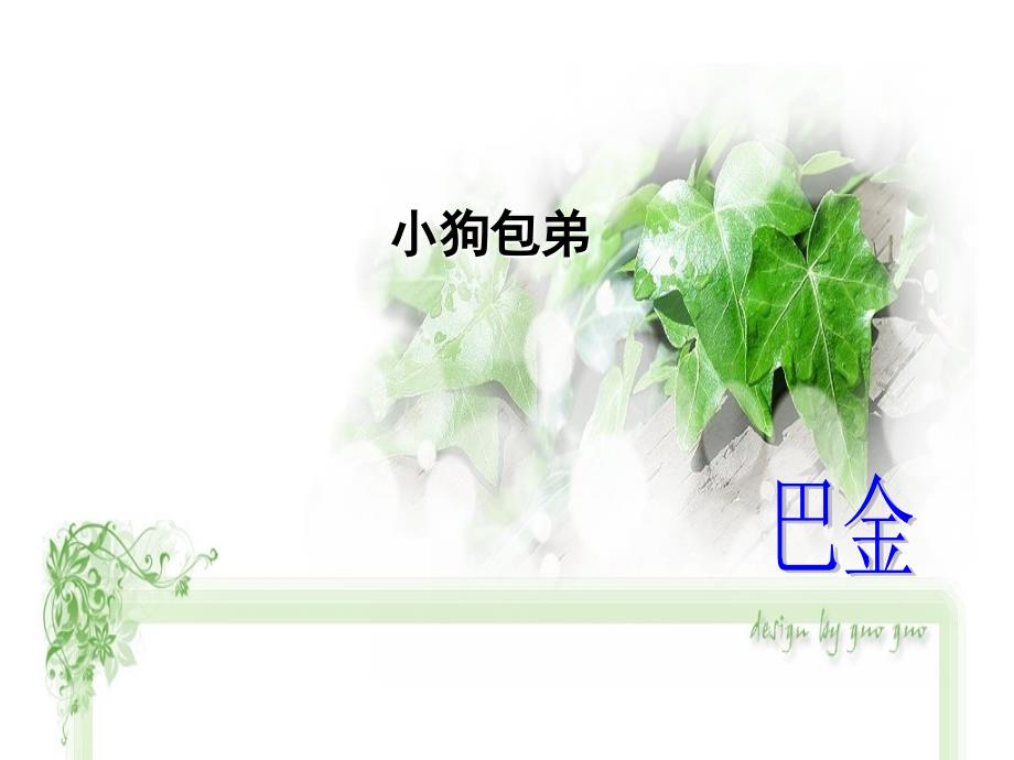 人教版语文必修一：3.8《小狗包弟》 精品课件_第1页
