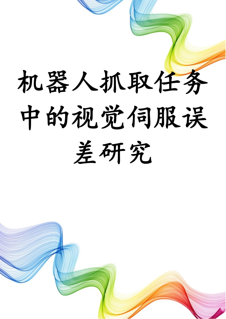 机器人抓取任务中的视觉伺服误差研究_第1页