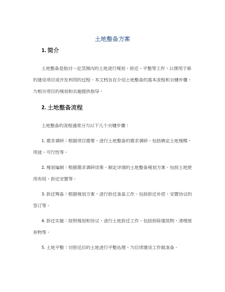 土地整备方案_第1页