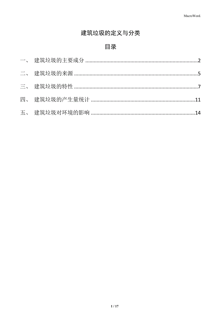 建筑垃圾的定义与分类_第1页