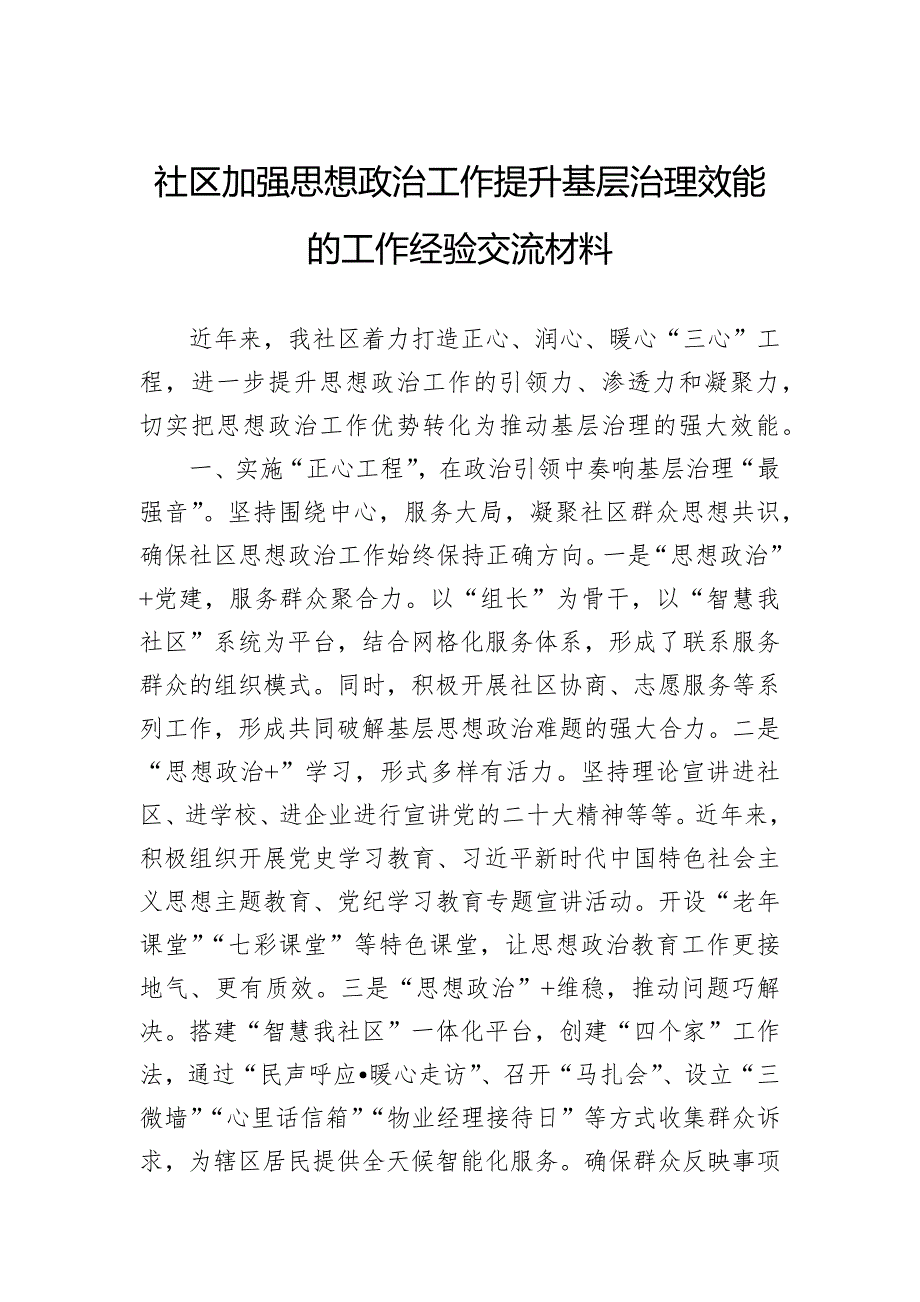社区加强思想政治工作提升基层治理效能的工作经验交流材料_第1页