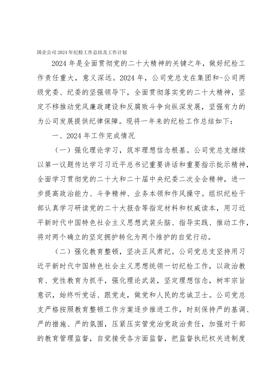 国企公司2024年纪检工作总结及工作计划_第1页