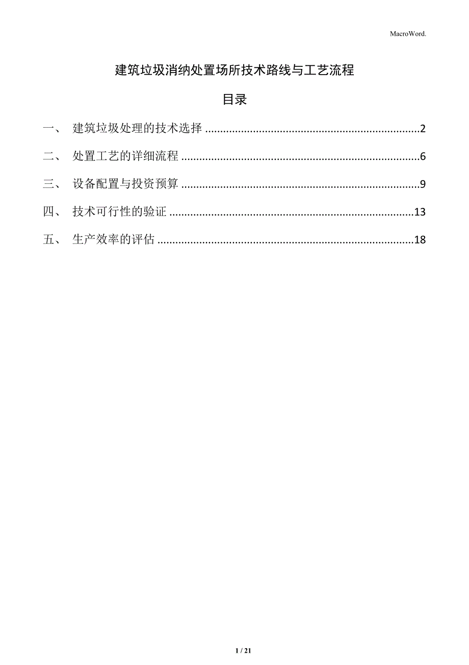 建筑垃圾消纳处置场所技术路线与工艺流程_第1页