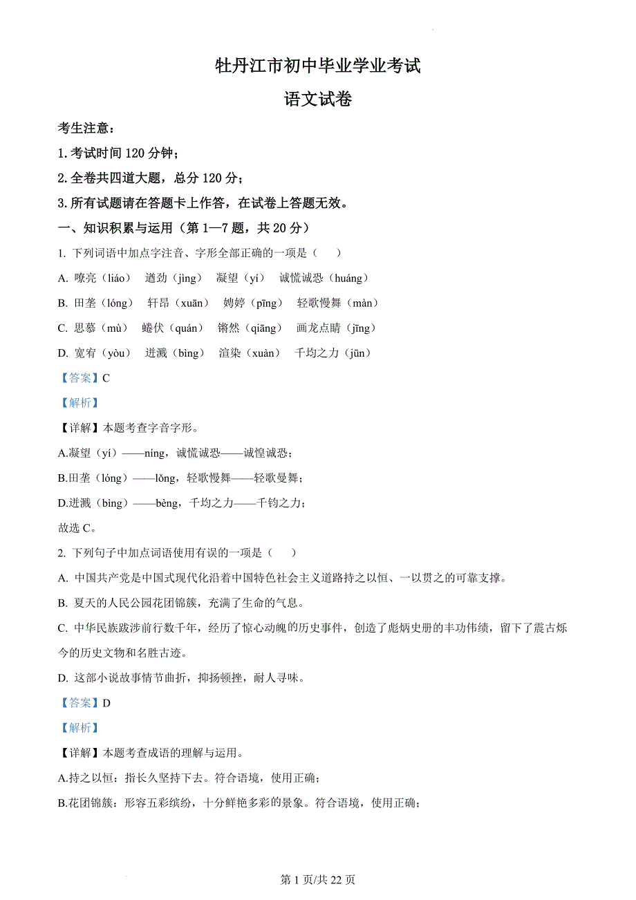精品解析：2024年初中升学考试黑龙江省牡丹江市中考语文真题（解析版）_第1页