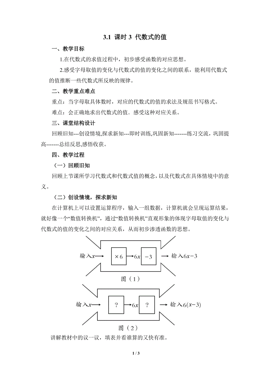 北师大版（2024新版）七年级数学上册教案：3.1 课时3 代数式的值_第1页