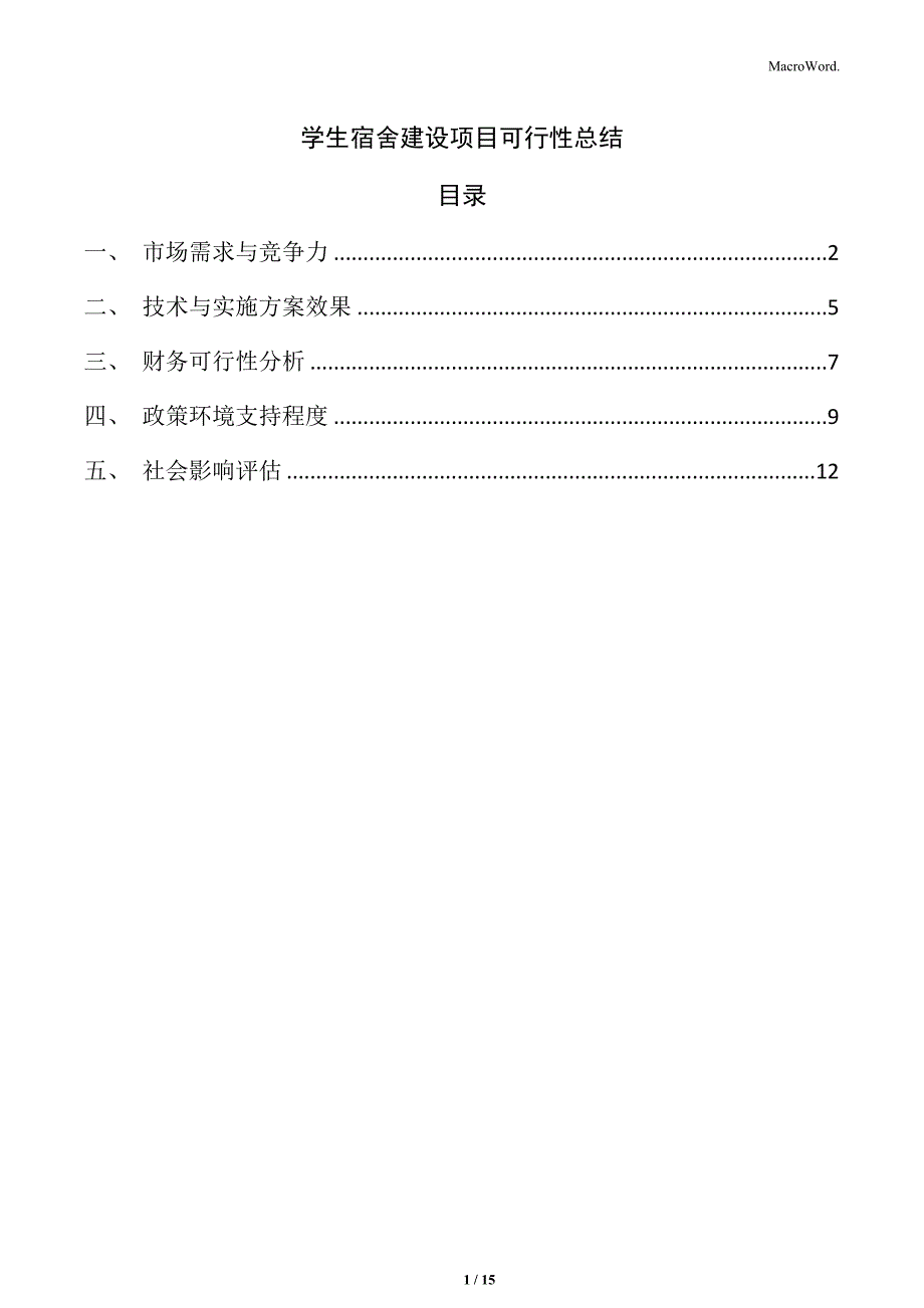 学生宿舍建设项目可行性总结_第1页