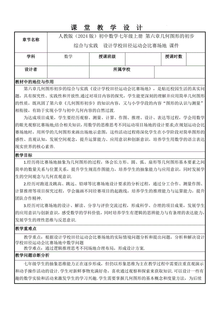 【教案】第六章几何图形的初步++综合与实践++设计学校田径运动会比赛场地人教版（2024版）数学七年级上册+_第1页
