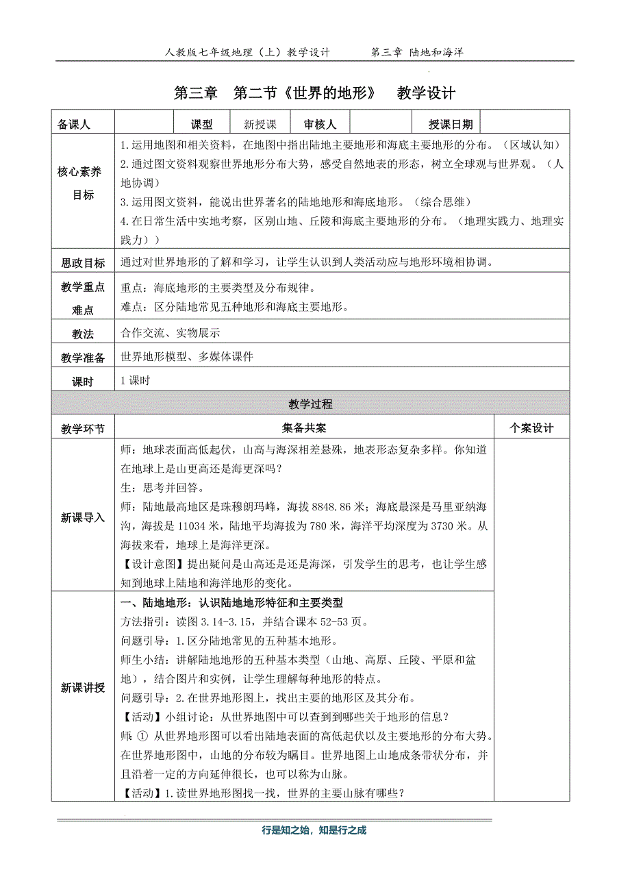 【教案】+世界的地形+教学设计-2024-2025学年七年级地理上学期人教版）_第1页