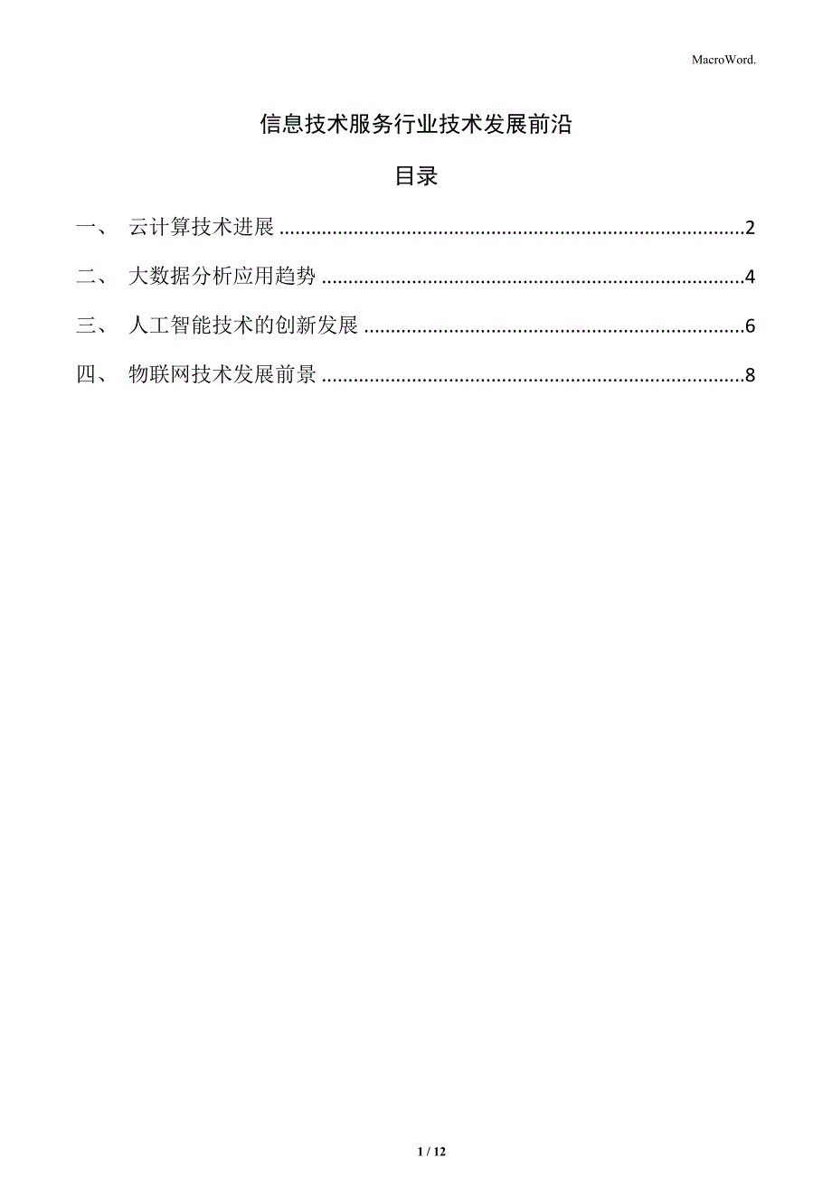 信息技术服务行业技术发展前沿_第1页