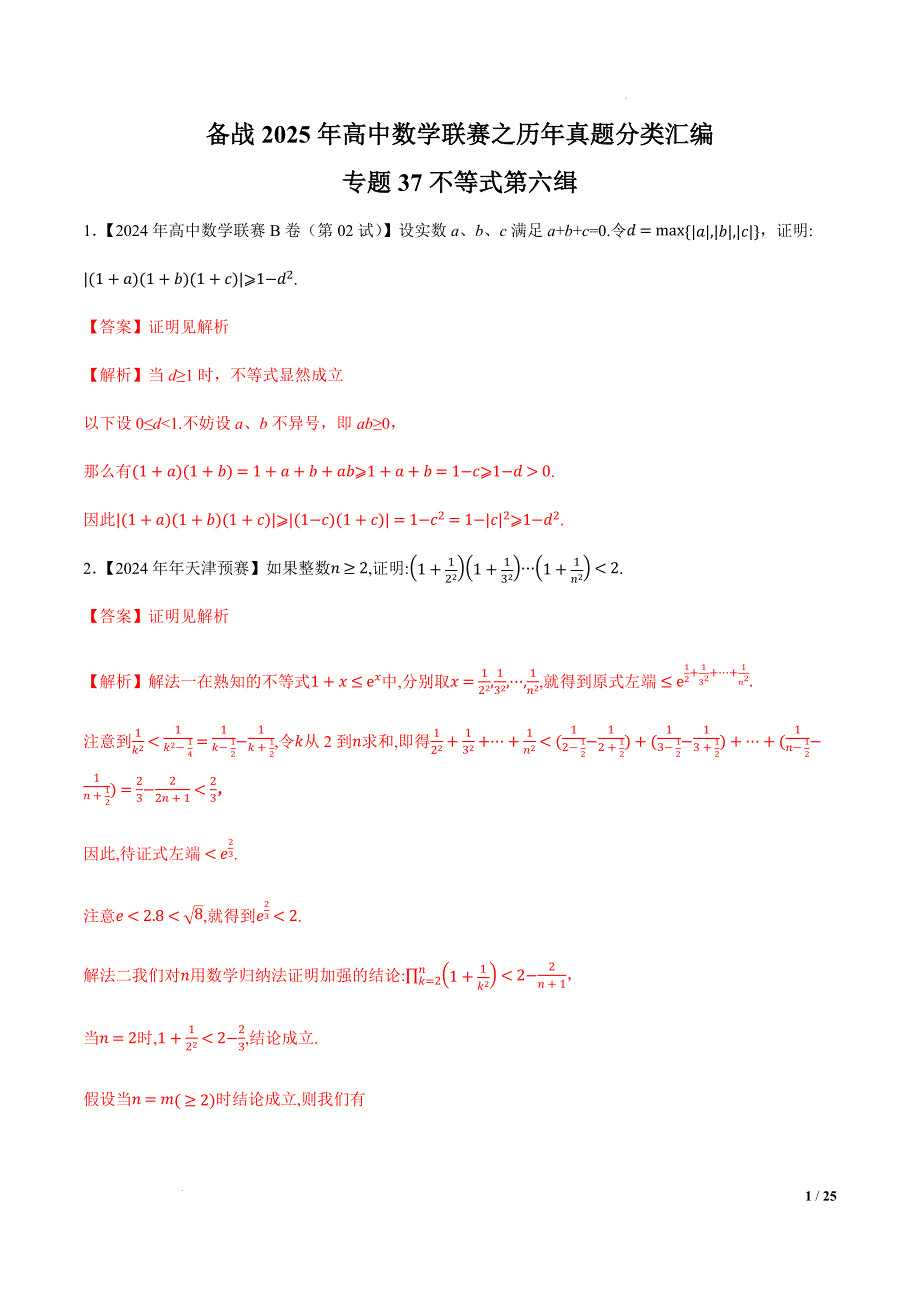 专题37不等式第六缉（解析版）-备战2025年高中数学联赛之历年真题分类汇编_第1页